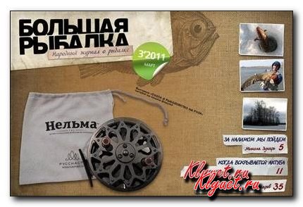 Журнал "Большая рыбалка" №3  2011(EXE/PDF)